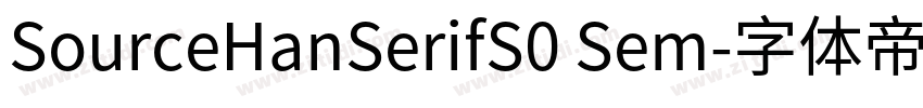 SourceHanSerifS0 Sem字体转换
